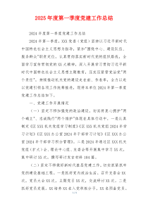 2025年度第一季度党建工作总结
