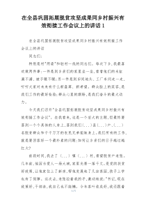 在全县巩固拓展脱贫攻坚成果同乡村振兴有效衔接工作会议上的讲话1