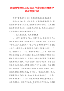 市城市管理局局长2025年度述职述廉述学述法报告四述