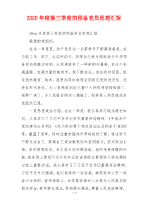 2025年度第三季度的预备党员思想汇报