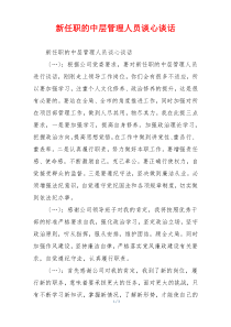 新任职的中层管理人员谈心谈话