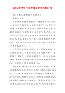 2025年度第三季度预备党员思想汇报