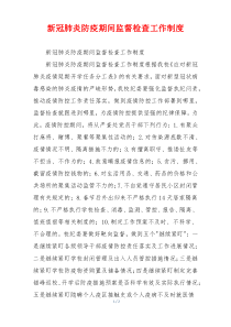 新冠肺炎防疫期间监督检查工作制度