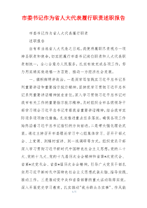 市委书记作为省人大代表履行职责述职报告