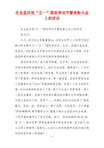 在全县庆祝“五一”国际劳动节暨表彰大会上的讲话