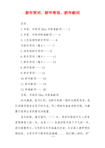 新年贺词、新年寄语、新年献词