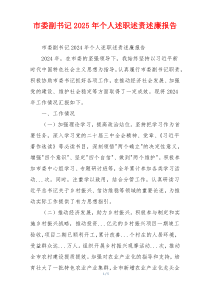 市委副书记2025年个人述职述责述廉报告