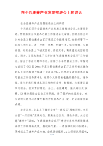 在全县康养产业发展推进会上的讲话