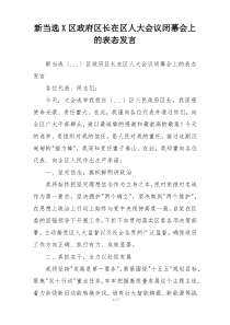 新当选X区政府区长在区人大会议闭幕会上的表态发言