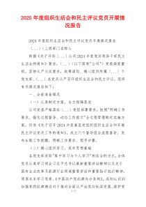 2025年度组织生活会和民主评议党员开展情况报告