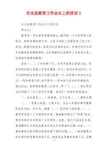 在全县教育工作会议上的讲话3