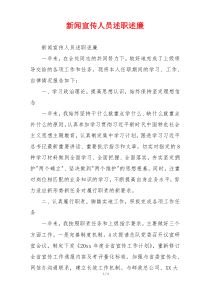 新闻宣传人员述职述廉