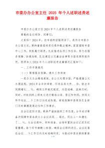 市委办办公室主任 2025 年个人述职述责述廉报告