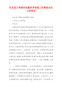 在全县文明城市创建迎评迎查工作推进会议上的讲话