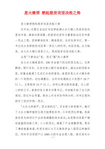 星火燎原 燃起脱贫攻坚决胜之势