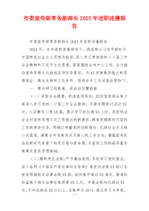 市委宣传部常务副部长2025年述职述廉报告