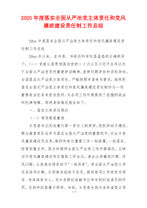 2025年度落实全面从严治党主体责任和党风廉政建设责任制工作总结