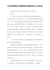 在全县新型农村集体经济调度会议上的讲话