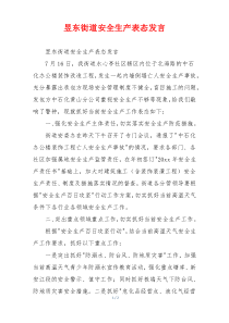 昱东街道安全生产表态发言