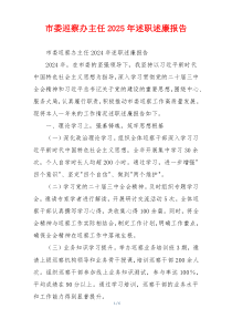 市委巡察办主任2025年述职述廉报告
