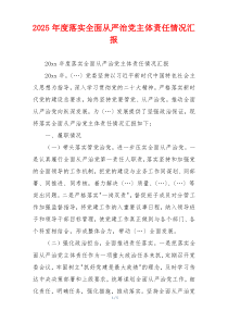 2025年度落实全面从严治党主体责任情况汇报