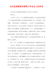 在全县旅游宣传营销工作会议上的讲话