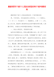 最新领导干部个人现实表现材料干部考察材料