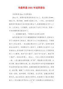 市委常委2025年述职报告