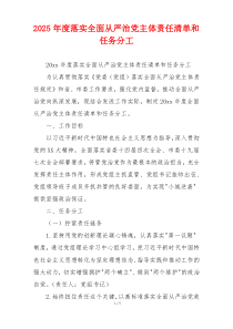 2025年度落实全面从严治党主体责任清单和任务分工