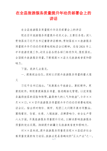 在全县旅游服务质量提升年动员部署会上的讲话