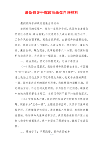 最新领导干部政治画像自评材料