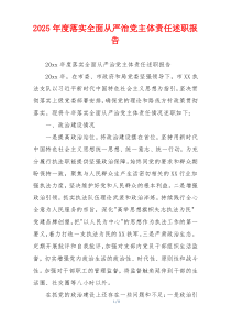 2025年度落实全面从严治党主体责任述职报告