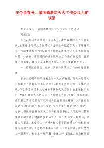 在全县春分、清明森林防灭火工作会议上的讲话