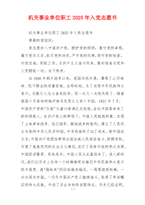 机关事业单位职工2025年入党志愿书