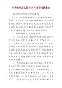市委政研室主任2025年述职述廉报告