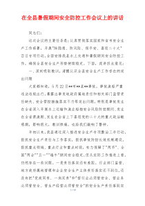 在全县暑假期间安全防控工作会议上的讲话