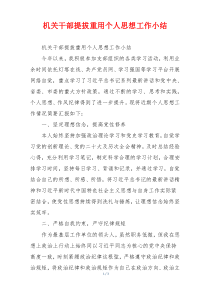 机关干部提拔重用个人思想工作小结