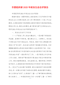 市委组织部2025年政治生态自评报告