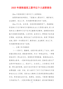 2025年度街道党工委书记个人述职报告