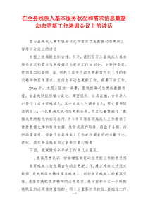 在全县残疾人基本服务状况和需求信息数据动态更新工作培训会议上的讲话
