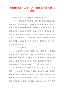 市委组织部“三会一课”制度工作落实情况报告