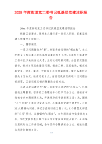 2025年度街道党工委书记抓基层党建述职报告