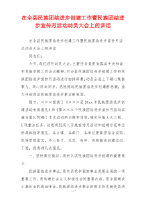 在全县民族团结进步创建工作暨民族团结进步宣传月活动动员大会上的讲话