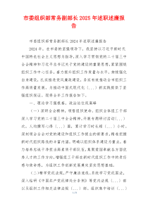 市委组织部常务副部长2025年述职述廉报告
