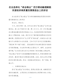 在全县深化“政会银企”四方联动融通赋能民营经济高质量发展推进会上的讲话