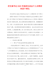 村支部书记2025年组织生活会个人对照材料四个带头