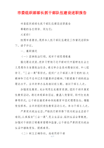 市委组织部部长抓干部队伍建设述职报告