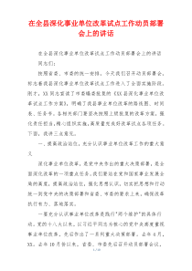 在全县深化事业单位改革试点工作动员部署会上的讲话