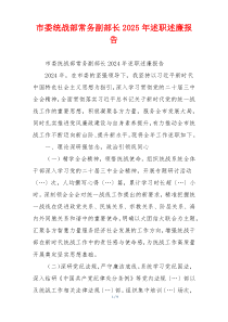 市委统战部常务副部长2025年述职述廉报告
