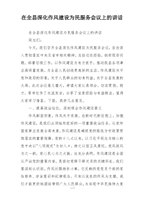 在全县深化作风建设为民服务会议上的讲话